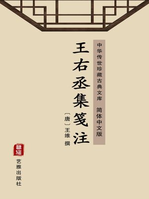 cover image of 王右丞集笺注（简体中文版）